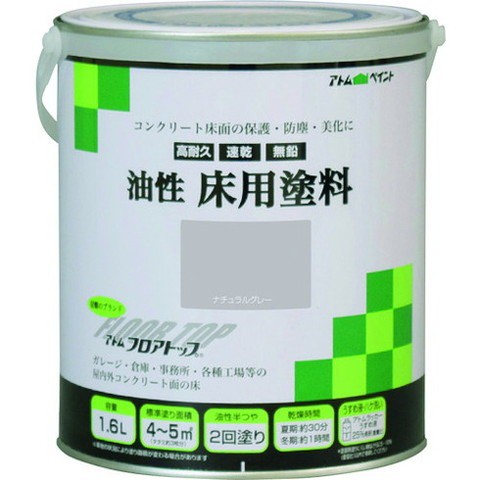 アトムペイント 油性コンクリート床用 フロアトップ 1.6L 27ナチュラルグレー 102319(代引不可)【送料無料】