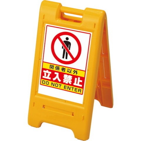 ユニット サインエース 黄 関係者以外 870301YE(代引不可)【送料無料】