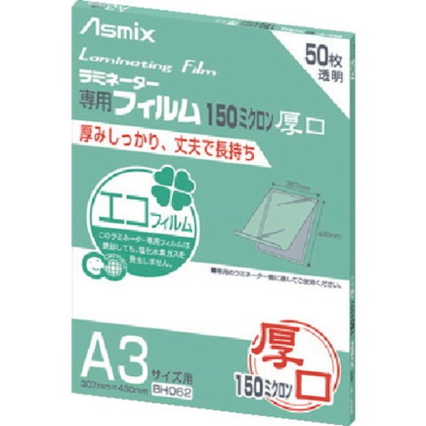 アスカ ラミネーターフィルム150μ 50枚 A3 BH062(代引不可)【送料無料】
