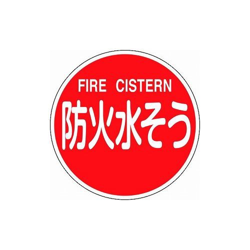 緑十字 消防標識 防火水ソウ・FIRE CISTERN 消防600C 600mmΦ 反射タイプ アルミ製 67032 標識・標示 消防標識(代引不可)【送料無料】