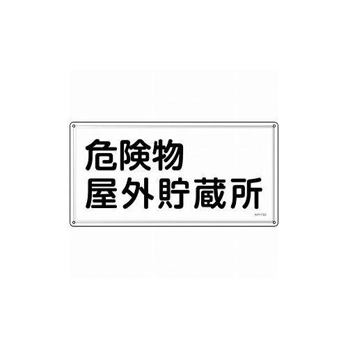 緑十字 消防・危険物標識 危険物屋外貯蔵所 KHY-7SS 300×600mm ステンレス 55407 標識・標示 消防標識(代引不可)【送料無料】