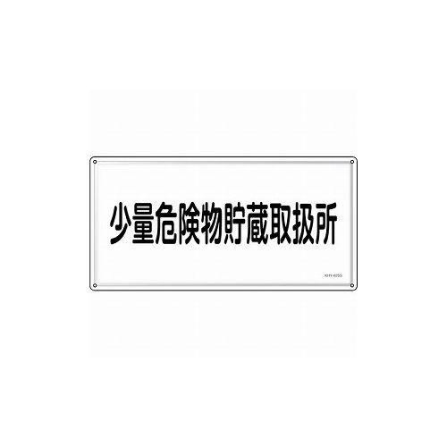 緑十字 消防・危険物標識 少量危険物貯蔵取扱所 KHY-40SS 300×600mm ステンレス 55440 標識・標示 消防標識(代引不可)【送料無料】の通販は 6,289円
