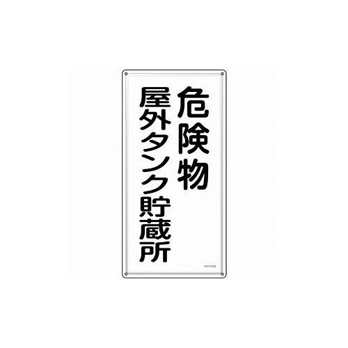 緑十字 消防・危険物標識 危険物屋外タンク貯蔵所 KHT-8SS 600×300mm ステンレス 53408 標識・標示 安全標識(代引不可)【送料無料】