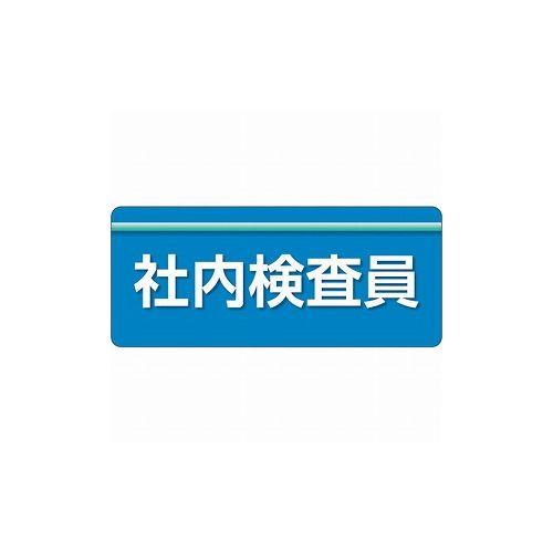 ユニット ユニピタ 社内検査員 大サイズ 848-009 ユニット(株) 作業服 腕章 胸章(代引不可)