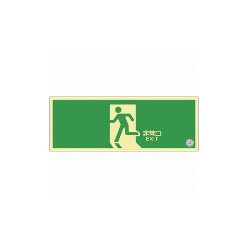 緑十字 高輝度蓄光避難誘導標識 非常口 NRC804 120×360mm 消防認定品 408004 標識・標示 非常用標識(代引不可)【送料無料】の通販は