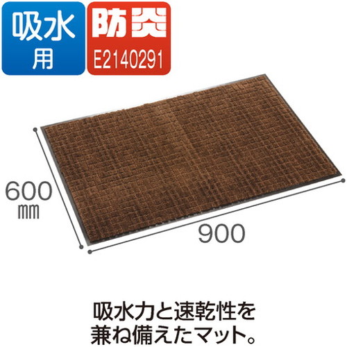 テラモト 雨天用マット ネオレインマット ブラウン 600×900mm MR-031-040-4 (株)テラモト 床材用品 玄関マット(代引不可)【送料無料】_5