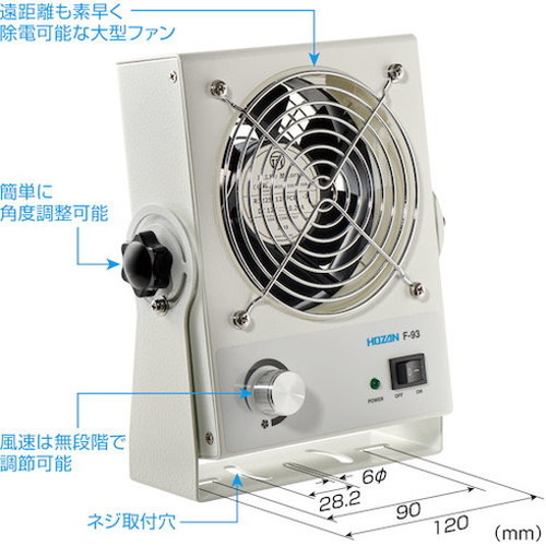 HOZAN 直流式 イオナイザー F-93 ホーザン(株) 静電気対策用品 除電機(代引不可)【送料無料】_4