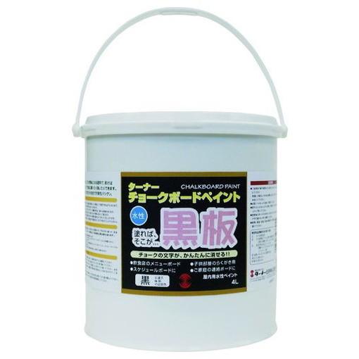 ターナー チヨークボードペイント黒 4L CB00431 工事 照明用品 工事 照明用品 塗装 内装用品 塗料(代引不可)【送料無料】