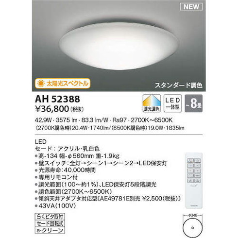 コイズミ 住宅・店舗用照明 調光・調色機能付キ 太陽光スペクトルLEDシーリング 8畳用 AH52388 工事 照明用品 工事 照明用品 作業灯 照明用品 照明器具(代引不可)【送料無料】_3