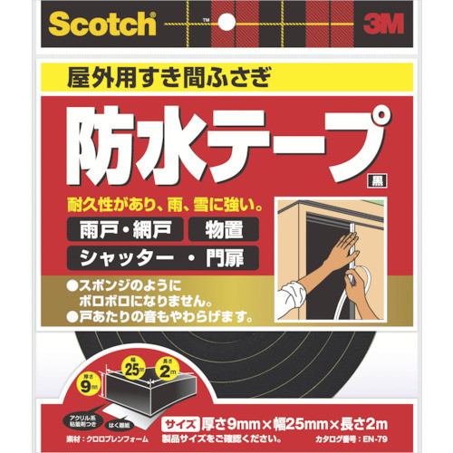 3M スコッチ すき間ふさぎ防水テープ 屋外用 9mm×25mm×2m 黒(代引不可)