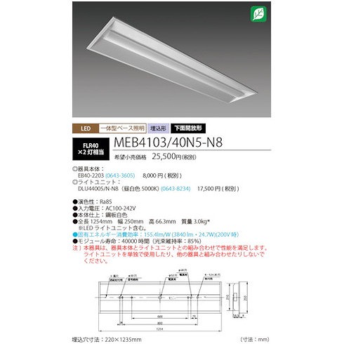 ホタルクス LED一体型ベース照明Nu下面開放形220幅昼白色4000lm ホタルクス MEB410340N5N8 工事 照明用品 作業灯 照明用品 照明器具(代引不可)【送料無料】_1