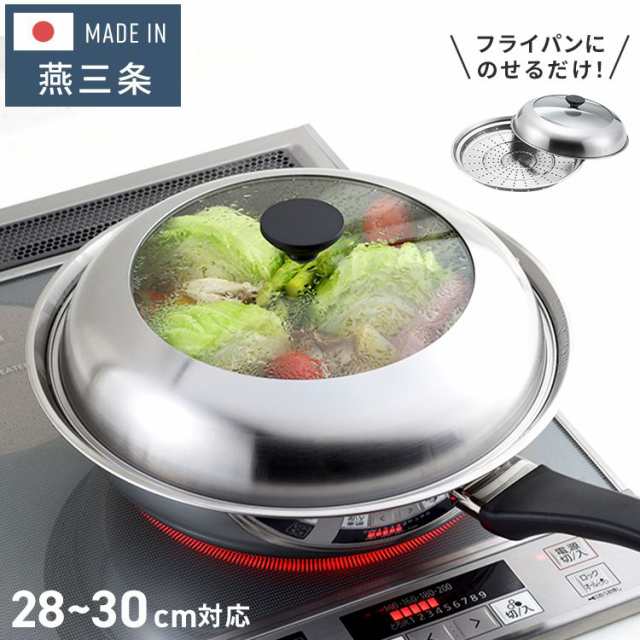 ヨシカワ 見える! フライパン用蒸し器 28~30cm用 のせるだけ 簡単蒸し