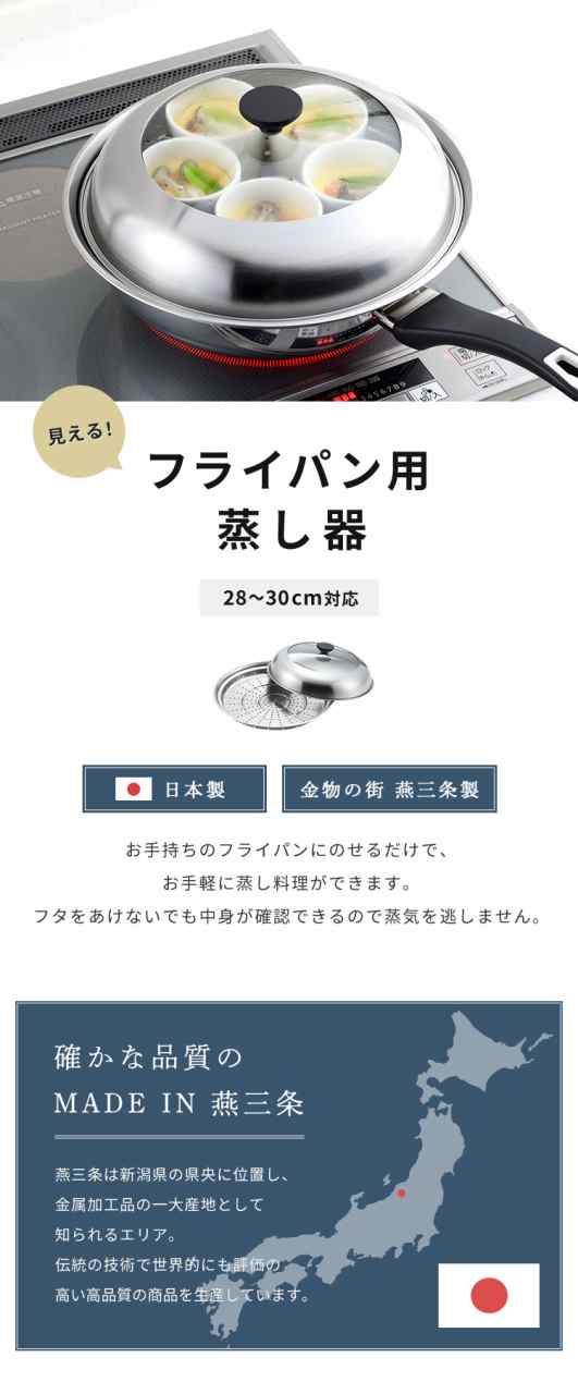 ヨシカワ 見える! フライパン用蒸し器 28~30cm用 のせるだけ 簡単蒸し