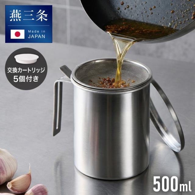 交換用カートリッジ5個セット 日本製 燕三条 ステンレス オイルポット 活性炭フィルター 適正容量500ml【送料無料】 6,873円