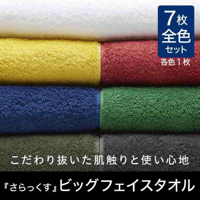 各カラー1枚 7枚セット バスタオル ビッグフェイスタオル 7枚セット 吸水性抜群 抗菌 防臭 ロングパイル1000匁 100cm 50cm おしゃれ の通販はau Pay マーケット リコメン堂ファッション館