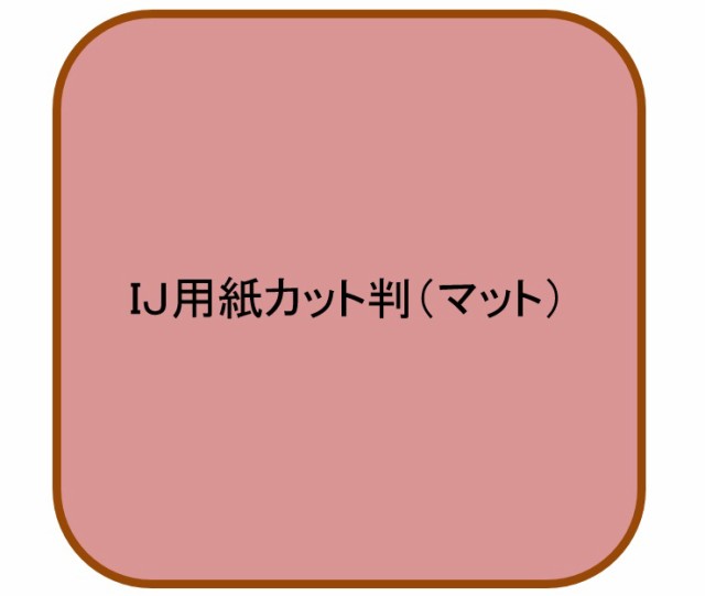 インクジェット用マット紙 薄口 Ｂ４ 120μ(100枚パック 1枚あたり34.4円)(代引不可)【送料無料】の通販は 5,195円