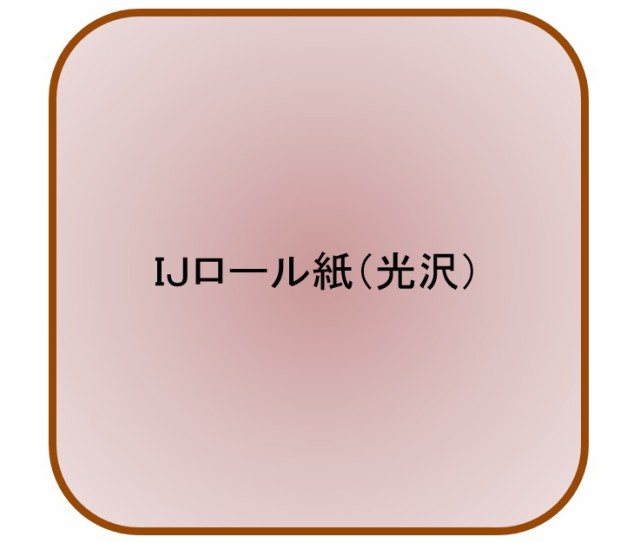 インクジェット用光沢ロール紙（紙ベース） 610ｘ25ｍ 230μ(代引不可)【送料無料】