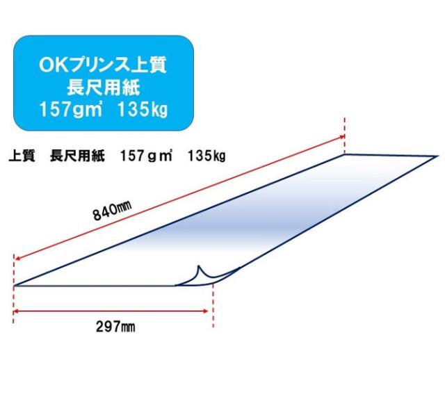OKプリンス上質 王子製紙 上質紙長尺用紙 上質紙 157g平方メートル 297×840 500枚 店頭POP(代引不可)【送料無料】_1