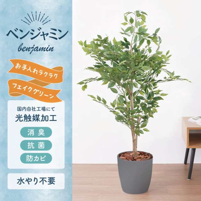 フェイクグリーン ベンジャミン 観葉植物 フェイク 人工観葉植物 大型