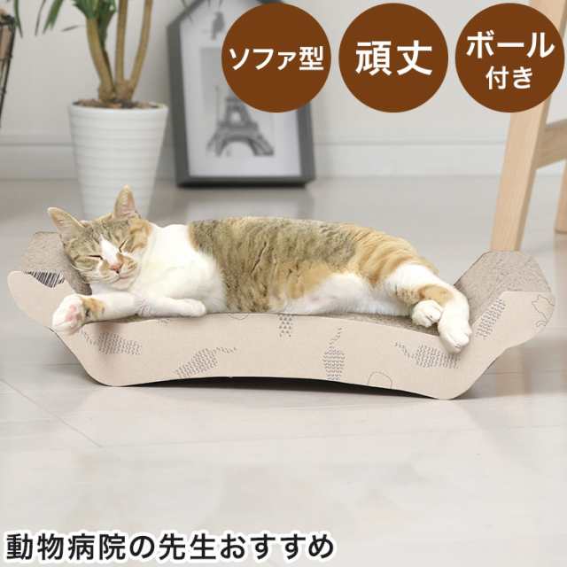 爪とぎ 猫 動物病院の先生がお勧め ソファ型 ダンボール かわいい