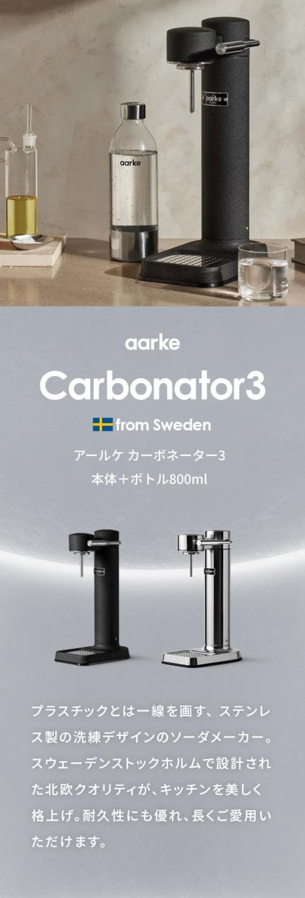 国内正規品】 aarke アールケ 炭酸 ソーダ メーカー 専用ボトル1本付き