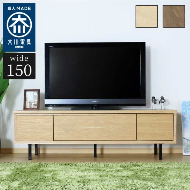 TVボード 幅150cm 木目 【国産 大川家具 完成品】 木製 テレビ台 テレビボード おしゃれ 収納 モダン(代引不可)【送料無料】の通販はau  PAY マーケット リコメン堂 au PAY マーケット－通販サイト