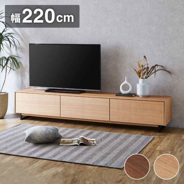 テレビ台 幅220cm スチール脚付き テレビボード 天然木 完成品 収納