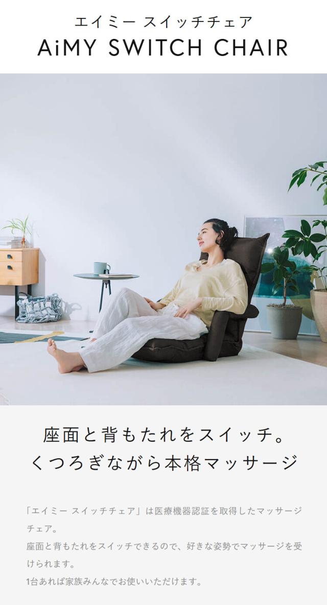 AiMY エイミー スイッチチェア マッサージチェア 全身 リクライニング 肘置き 本格マッサージ 座椅子 振動 ヒーター 軽量 タイマー お家時間 リラックス ケア 管理医療機器 AIM-133 SWITCH CHAIR【送料無料】_1