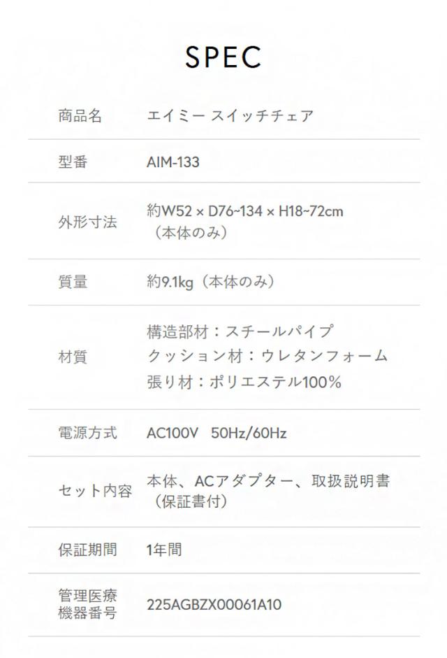 AiMY エイミー スイッチチェア マッサージチェア 全身 リクライニング 肘置き 本格マッサージ 座椅子 振動 ヒーター 軽量 タイマー お家時間 リラックス ケア 管理医療機器 AIM-133 SWITCH CHAIR【送料無料】_10