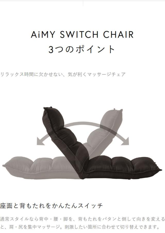 AiMY エイミー スイッチチェア マッサージチェア 全身 リクライニング 肘置き 本格マッサージ 座椅子 振動 ヒーター 軽量 タイマー お家時間 リラックス ケア 管理医療機器 AIM-133 SWITCH CHAIR【送料無料】_4
