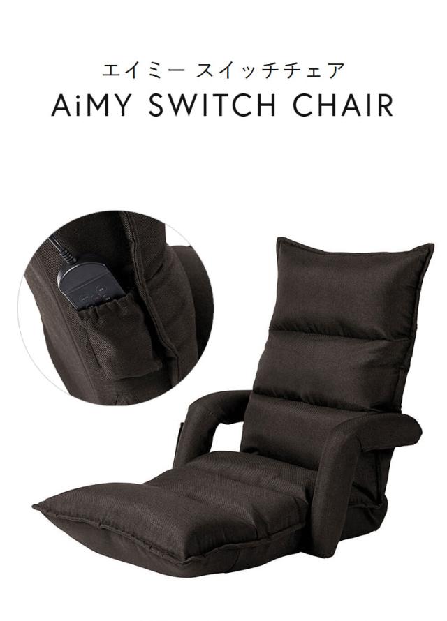 AiMY エイミー スイッチチェア マッサージチェア 全身 リクライニング 肘置き 本格マッサージ 座椅子 振動 ヒーター 軽量 タイマー お家時間 リラックス ケア 管理医療機器 AIM-133 SWITCH CHAIR【送料無料】_9