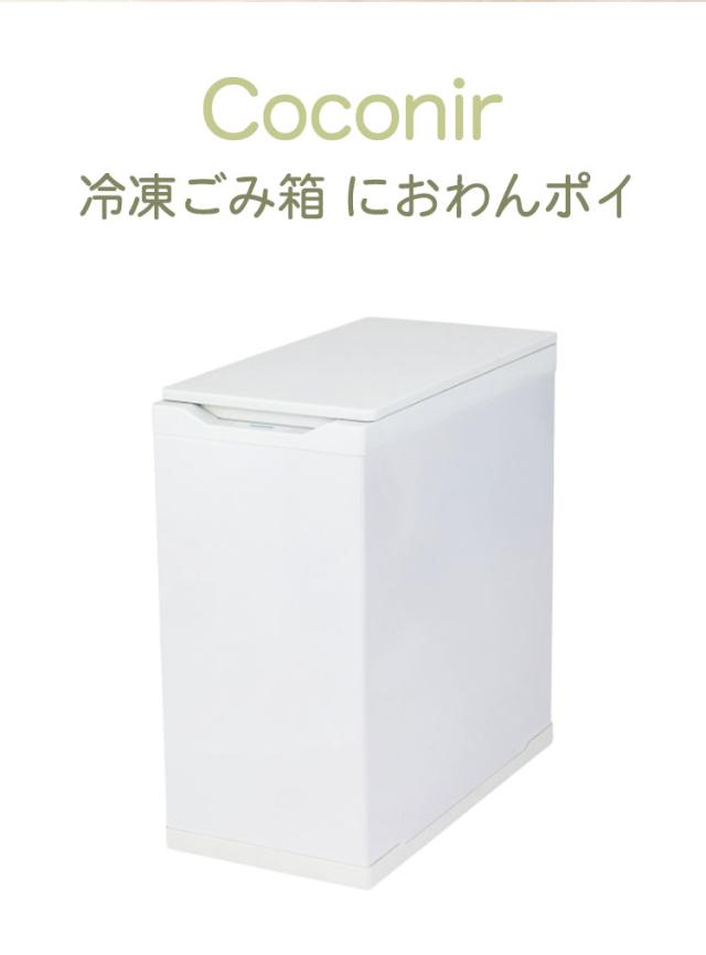 Coconir 冷凍ごみ箱 上開き冷凍庫 におわんポイ 10L ホワイト 冷やすゴミ箱 防臭 消臭ゴミ箱 冷凍 ペット 蓋つき おむつ ベビー 赤ちゃん ココニル【送料無料】_2