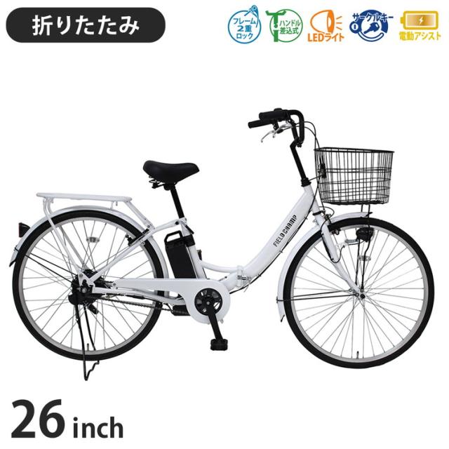ミムゴ FIELD CHAMP 電動アシスト26インチ折畳み軽快車 MG