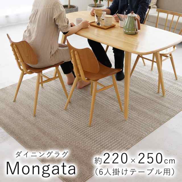 ラグ パイル調 耐熱 防ダニ 220×250cm ダイニングラグ Mongata おしゃれ 北欧 滑り止め カーペット リビング(代引不可)【送料無料】