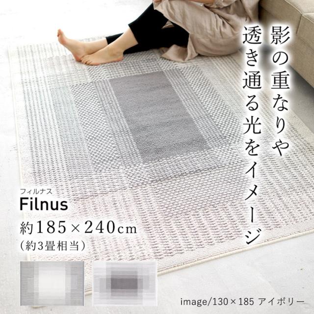 クリアリストシリーズラグ ラグ 洗える 185×240cm フィルナス Filnus おしゃれ 北欧 滑り止め カーペット リビング(代引不可)【送料無料