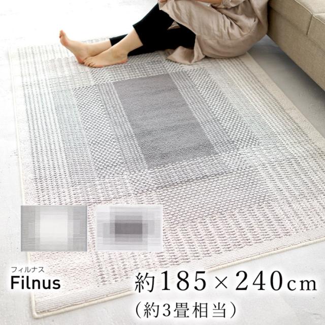 クリアリストシリーズラグ ラグ 洗える 185×240cm フィルナス Filnus おしゃれ 北欧 滑り止め カーペット リビング(代引不可)【送料無料