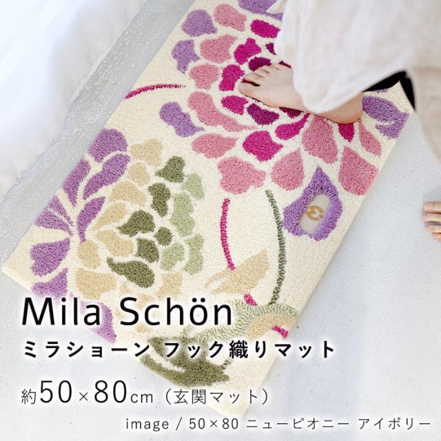 玄関マット ラグ 国産 フック織り 50×80cm ミラショーン おしゃれ 北欧 滑り止め カーペット キッチン トイレ(代引不可)【送料無料】_1