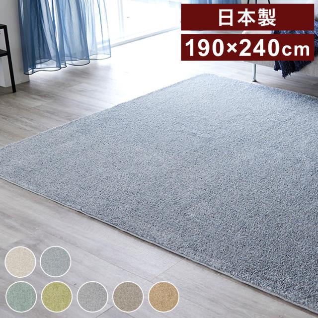 日本製 ラグ 190×240cm 滑り止め ルフレ むじのラグ 無地 タフトラグ 選べる7色 国産 スミノエ Suminoe 北欧 モダン シンプル おしゃれ(代引不可)【送料無料】