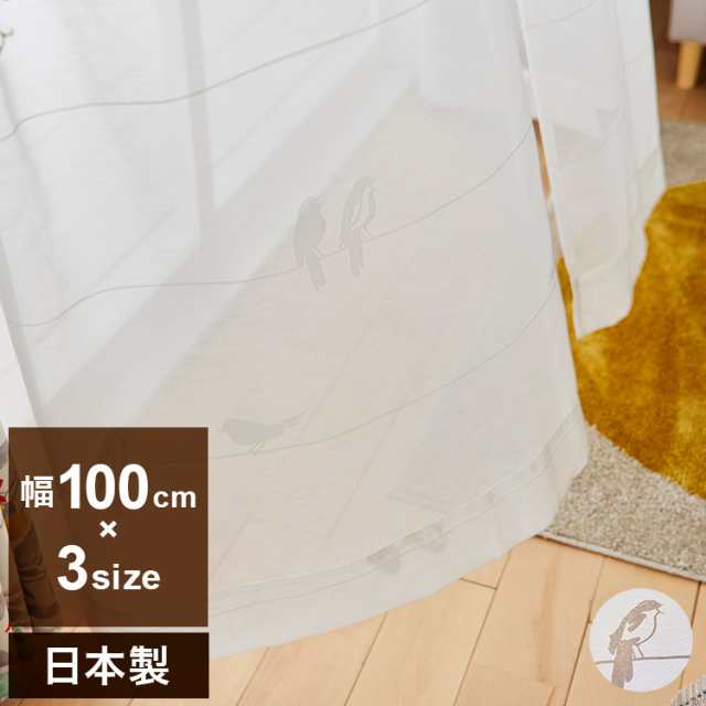 日本製 レースカーテン SING BIRD VOILE シングバードボイル DESIGN LIFE デザインライフ 1枚入 ウォッシャブル 洗える 北欧 おしゃれ(代引不可)【送料無料】の通販は