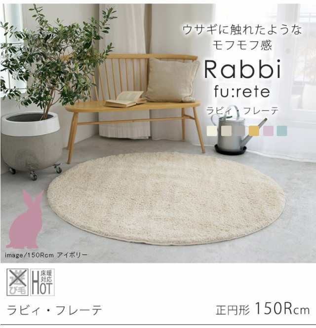 ラグマット 直径150cm Rabbi fu:rete ラビィフレーテ 円形 カーペット ...