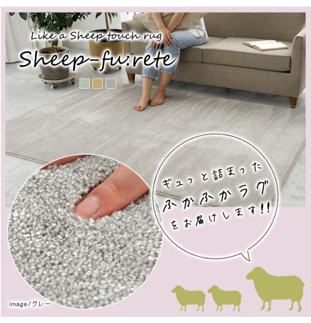 日本製 ラグマット 200×200cm sheep fu:rete シープフレーテ 正方形 カーペット 消臭 防ダニ アレルブロック 遮音 防炎(代引不可)【送料_12