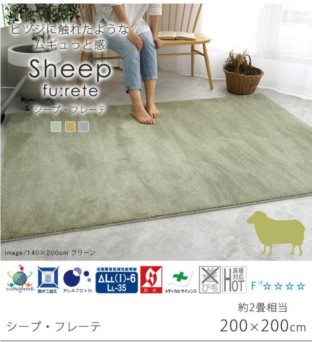 日本製 ラグマット 200×200cm sheep fu:rete シープフレーテ 正方形 カーペット 消臭 防ダニ アレルブロック 遮音 防炎(代引不可)【送料_5