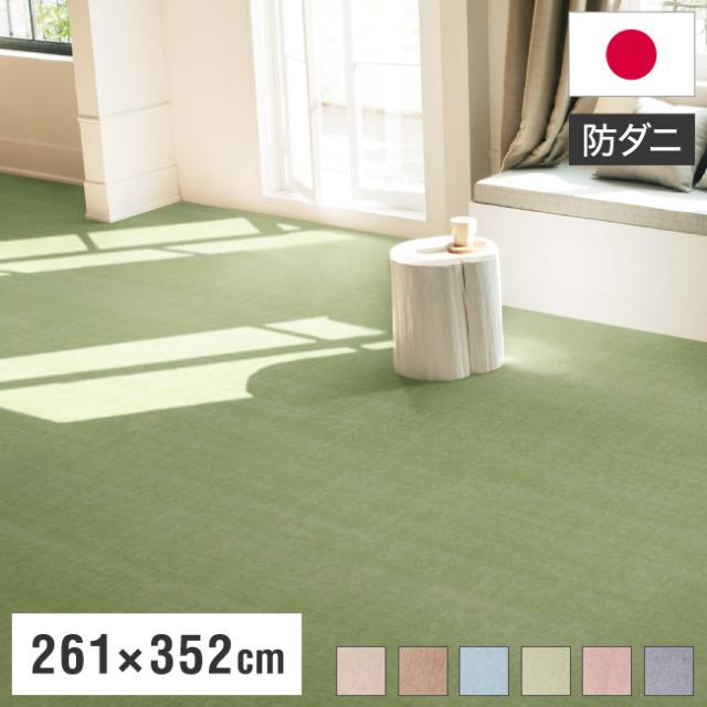 スミノエ 日本製 ピースカーペット 江戸間6帖 幅261×長さ352cm ホームミスト アレルブロック 防ダニ 床暖房対応 ラグ 敷き詰めカーペット 絨毯 SUMINOE おしゃれ(代引不可)【送料無料】の通販は