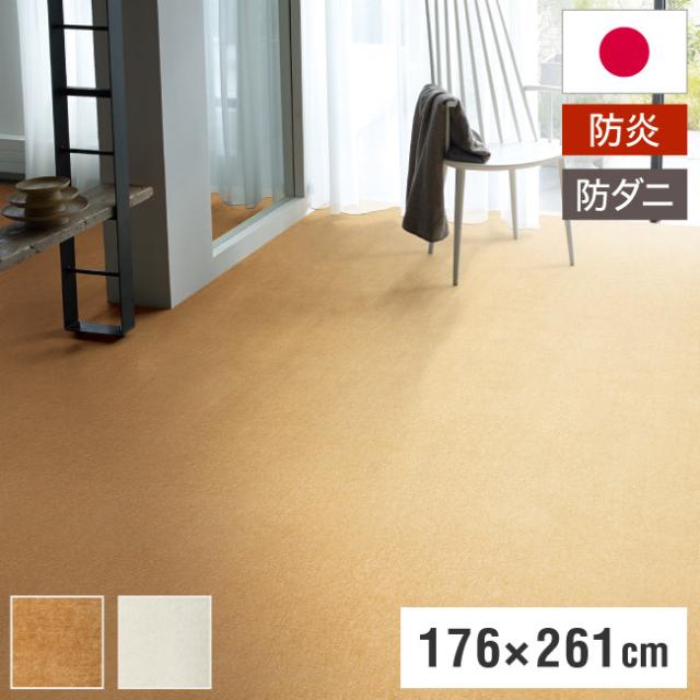 スミノエ 日本製 防炎 ピースカーペット 江戸間3帖 幅176×長さ261cm パフト アレルブロック 防ダニ 床暖房対応 ラグ 敷き詰めカーペット 絨毯 SUMINOE おしゃれ(代引不可)【送料無料】の通販は 27,399円
