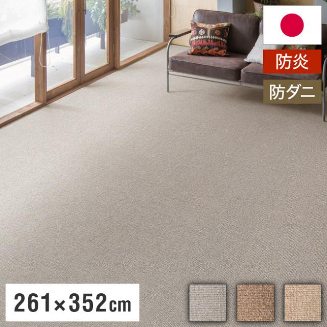 スミノエ 日本製 防炎 ピースカーペット 江戸間6帖 幅261×長さ352cm ウールリック 防ダニ 床暖房対応 ラグ 敷き詰めカーペット 絨毯 SUMINOE おしゃれ(代引不可)【送料無料】