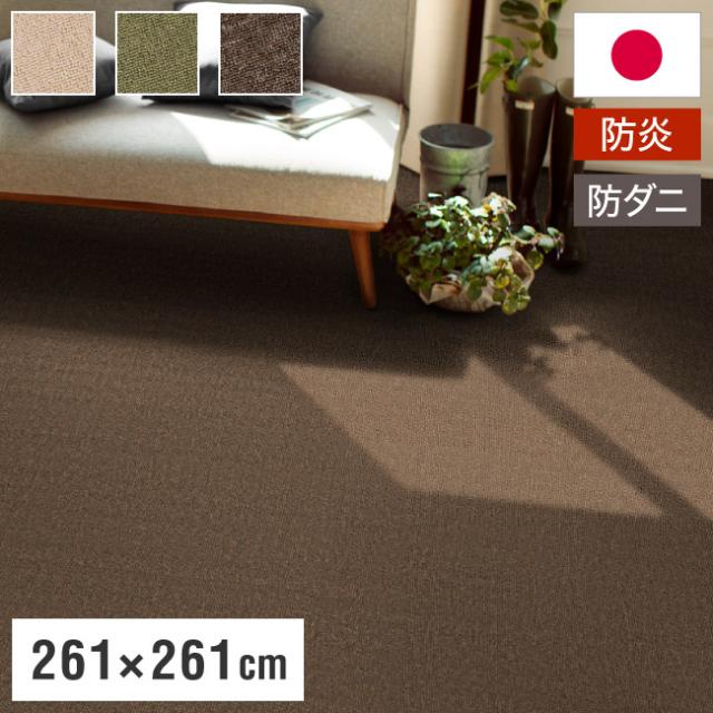 スミノエ 日本製 防炎 ピースカーペット 江戸間4.5帖 幅261×長さ261cm ホームシェル 防ダニ 床暖房対応 遊び毛防止 ラグ 敷き詰めカーペット 絨毯 SUMINOE おしゃれ(代引不可)【送料無料】