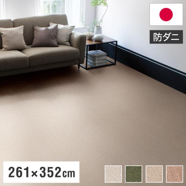 スミノエ 日本製 ピースカーペット 江戸間6帖 幅261×長さ352cm ポルコ アレルブロック 防音 防ダニ 遊び毛防止 ラグ 敷き詰めカーペット 絨毯 SUMINOE おしゃれ(代引不可)【送料無料】の通販は
