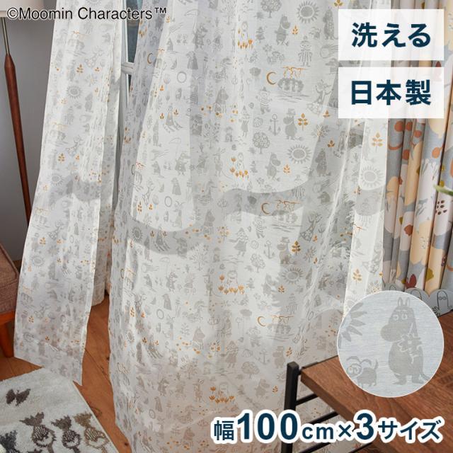 日本製 レースカーテン ムーミン MOOMIN ムーミンと仲間たち かわいい 可愛い ウォッシャブル 北欧 FUN TIME voile ファンタイム ボイル(代引不可)【送料無料】