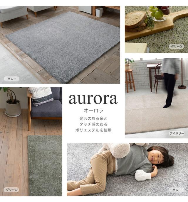 ラグ オーロラ 130×185cm カーペット 国産 日本製 ラグマット リビング シンプル 無地 防ダニ 防音 消臭 床暖対応 ホットカーペット対応 遊び毛防止 アイボリー グリーン グレー 新生活(代引不可)【送料無料】_1