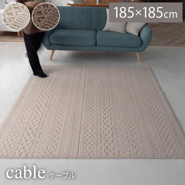 ラグ ケーブル 185×185 カーペット 国産 日本製 ラグマット リビング ペット シンプル 防音 防ダニ 床暖対応 ホットカーペット対応 遊び毛防止 ニット柄 ナチュラル ブラウン アイボリー 新生活(代引不可)【送料無料】